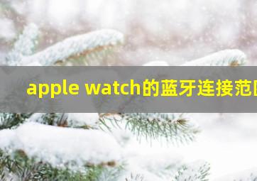 apple watch的蓝牙连接范围